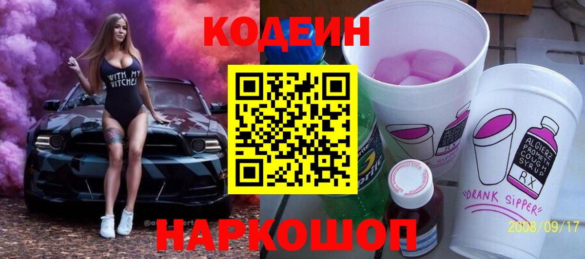 Кодеин Purple Drank  Кодеиновый сироп Lean напиток Lean (лин)  Моздок  Вход с VPN 